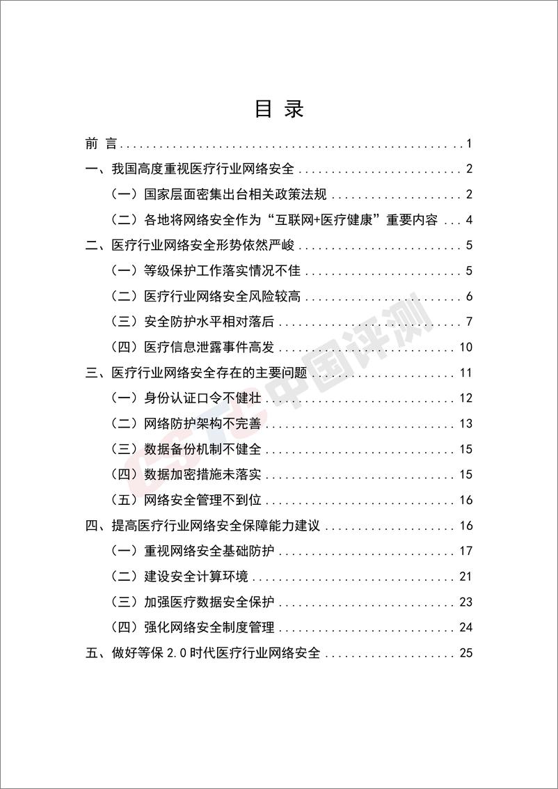 《CSTC-医疗行业网络安全白皮书2020-2020.3-34页》 - 第8页预览图