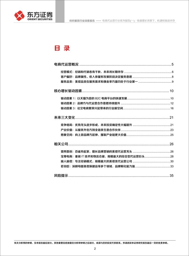 《纺织服装行业：电商代运营行业系列报告（一），快速增长背景下，机遇和挑战并存-20200806-东方证券-37页》 - 第2页预览图