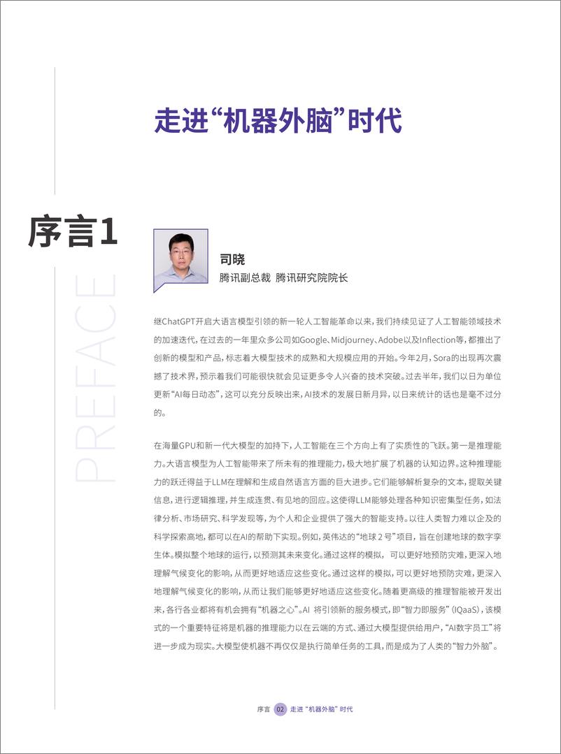 《2024大模型十大趋势：走进“机器外脑”时代-腾讯&上海交通大学-2024-52页》 - 第6页预览图