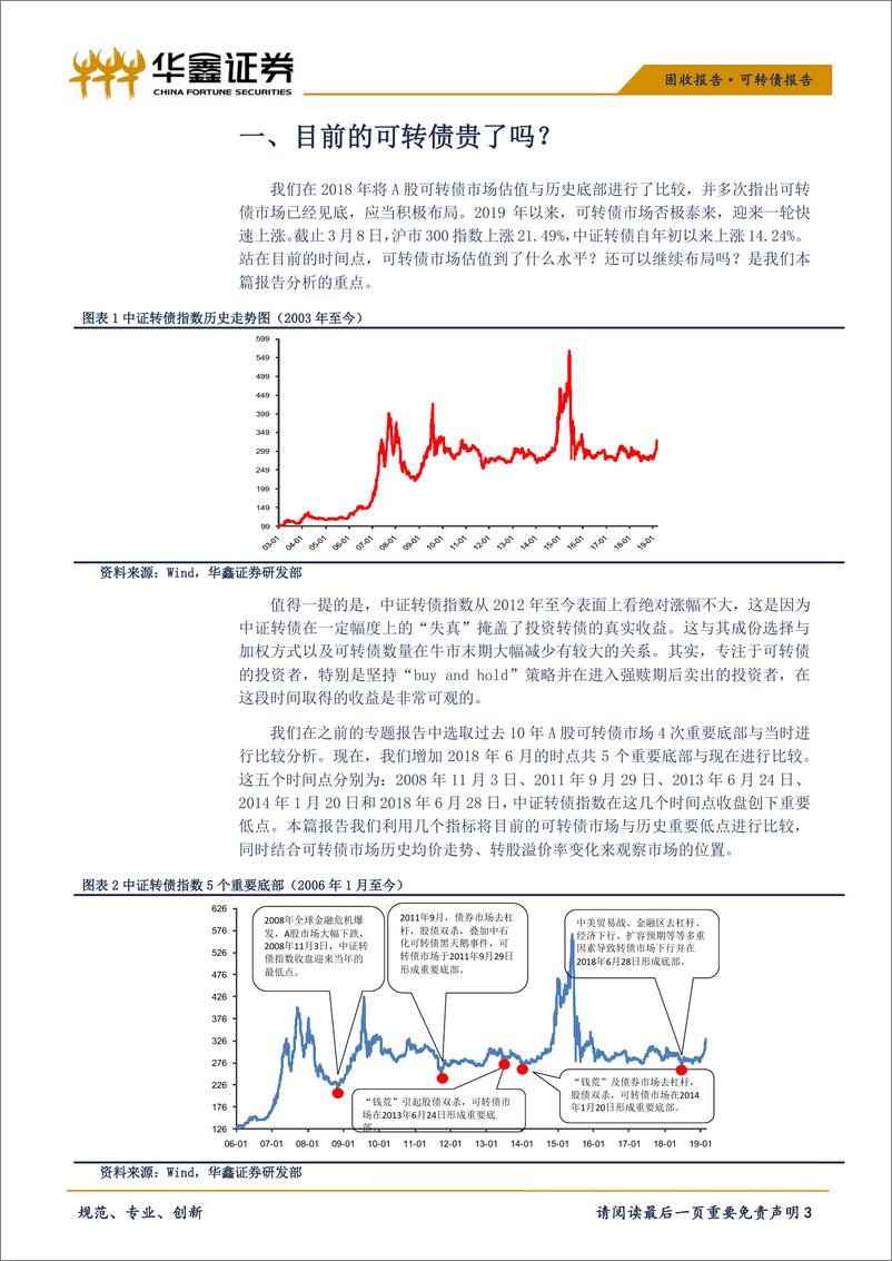 《可转债专题报告：可转债上涨后目前处于什么位置？-20190311-华鑫证券-10页》 - 第4页预览图