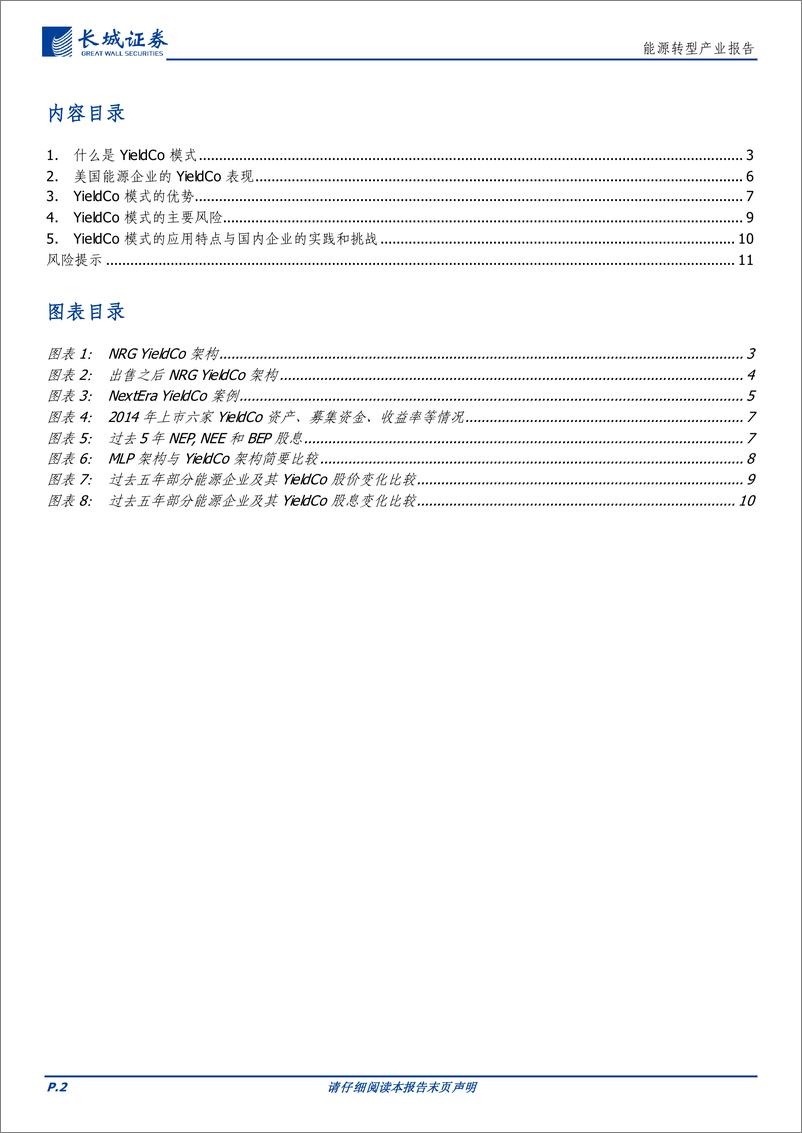 《能源行业转型研究报告：新能源融资模式YieldCo解析与回顾-240529-长城证券-12页》 - 第2页预览图