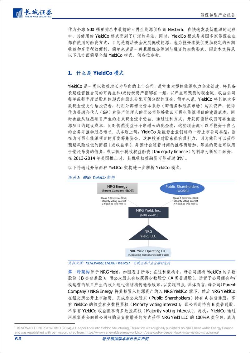 《能源行业转型研究报告：新能源融资模式YieldCo解析与回顾-240529-长城证券-12页》 - 第3页预览图