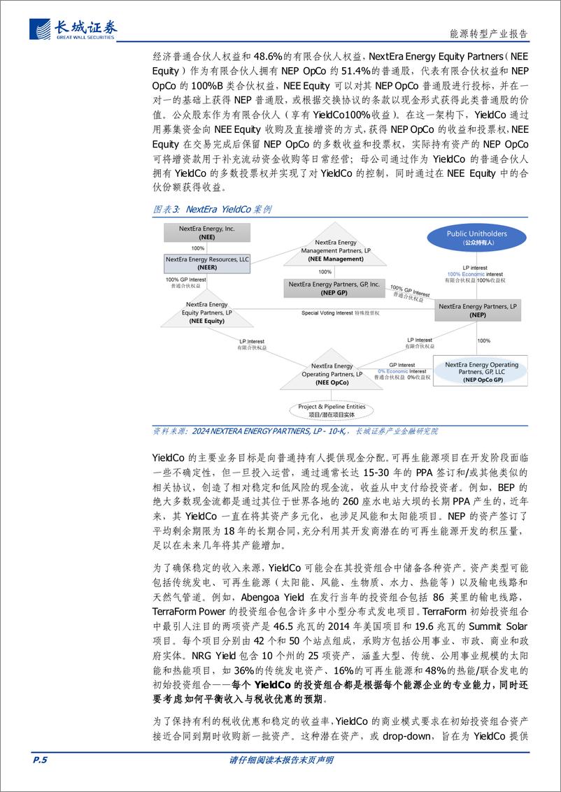 《能源行业转型研究报告：新能源融资模式YieldCo解析与回顾-240529-长城证券-12页》 - 第5页预览图