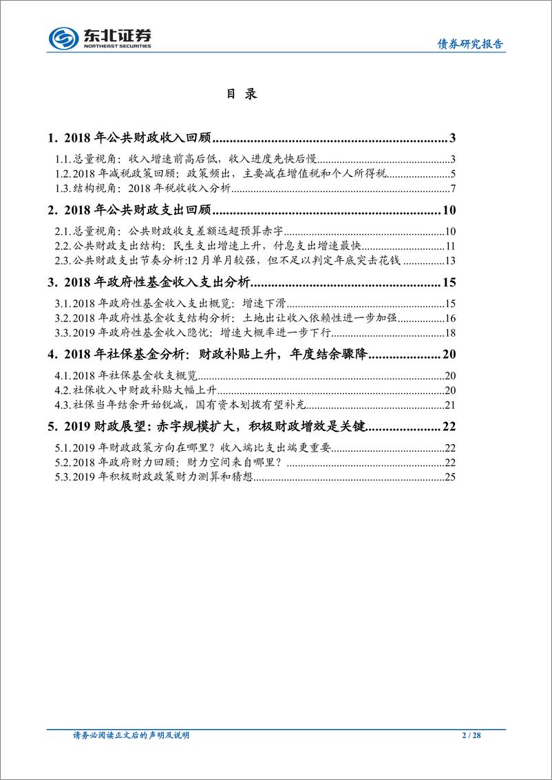 《FICC专题报告：中国财政运行2018年回顾与2019年展望-20190228-东北证券-28页》 - 第3页预览图