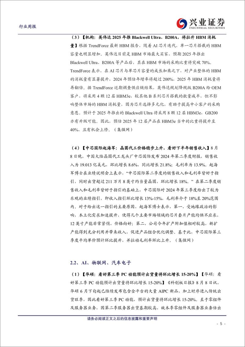 《电子行业：中芯国际24Q3指引乐观，看好AI落地终端趋势和自主可控-240811-兴业证券-10页》 - 第5页预览图