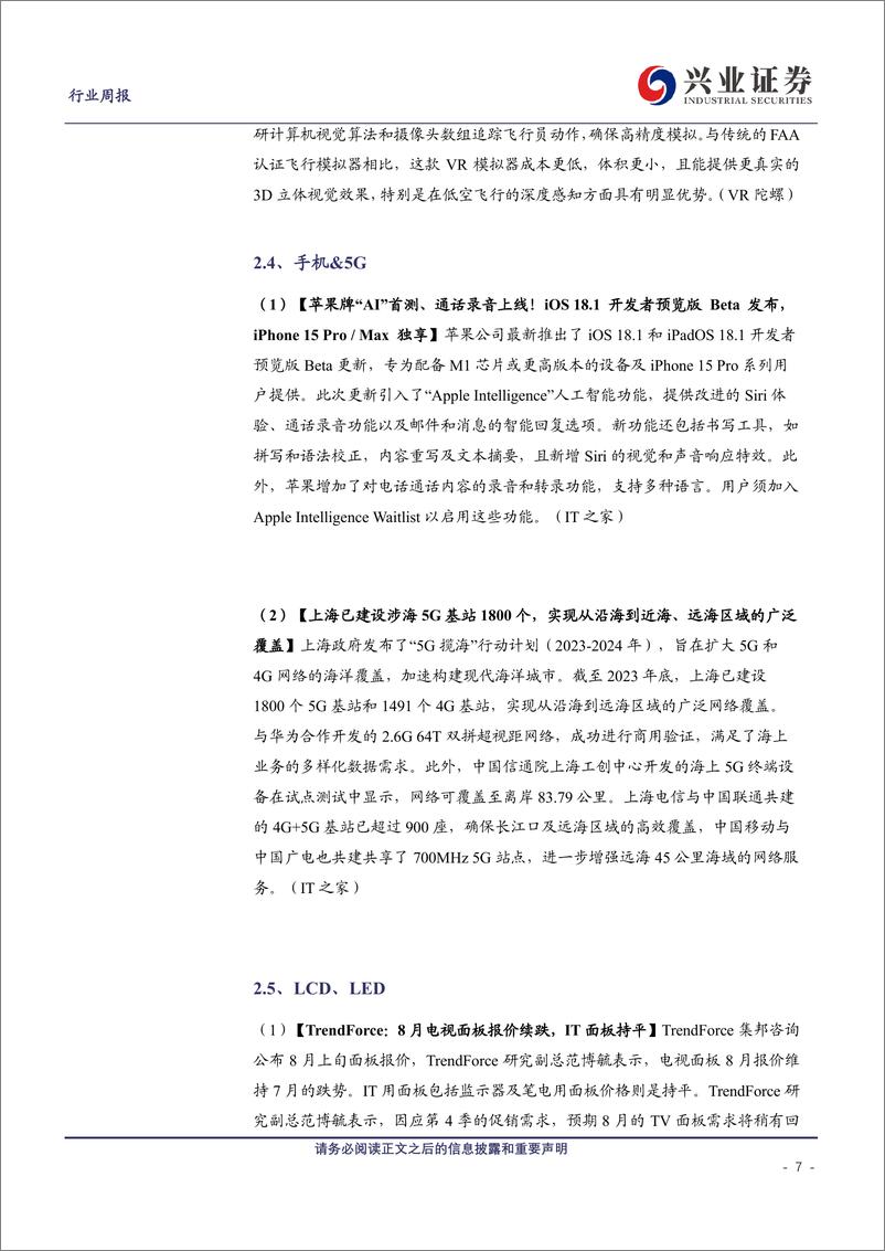 《电子行业：中芯国际24Q3指引乐观，看好AI落地终端趋势和自主可控-240811-兴业证券-10页》 - 第7页预览图