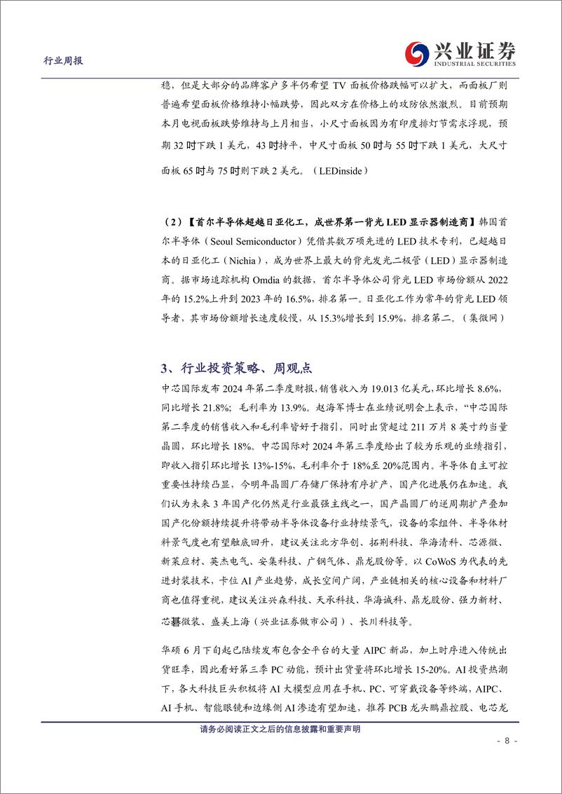 《电子行业：中芯国际24Q3指引乐观，看好AI落地终端趋势和自主可控-240811-兴业证券-10页》 - 第8页预览图