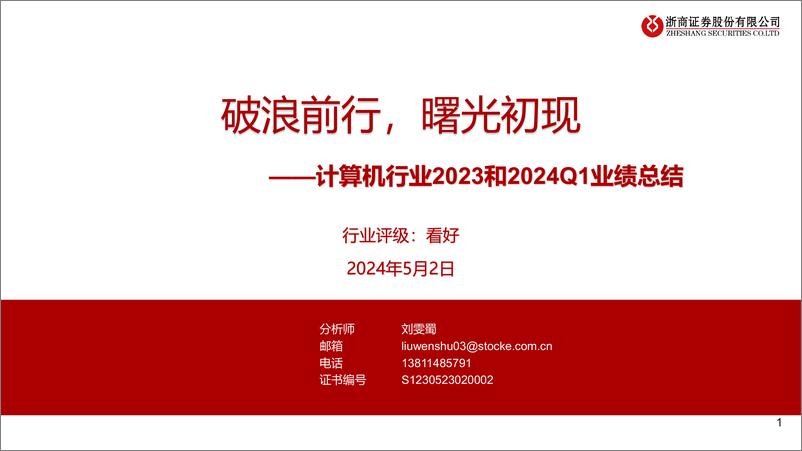 《计算机行业2023和2024Q1业绩总结：破浪前行，曙光初现-240502-浙商证券-20页》 - 第1页预览图