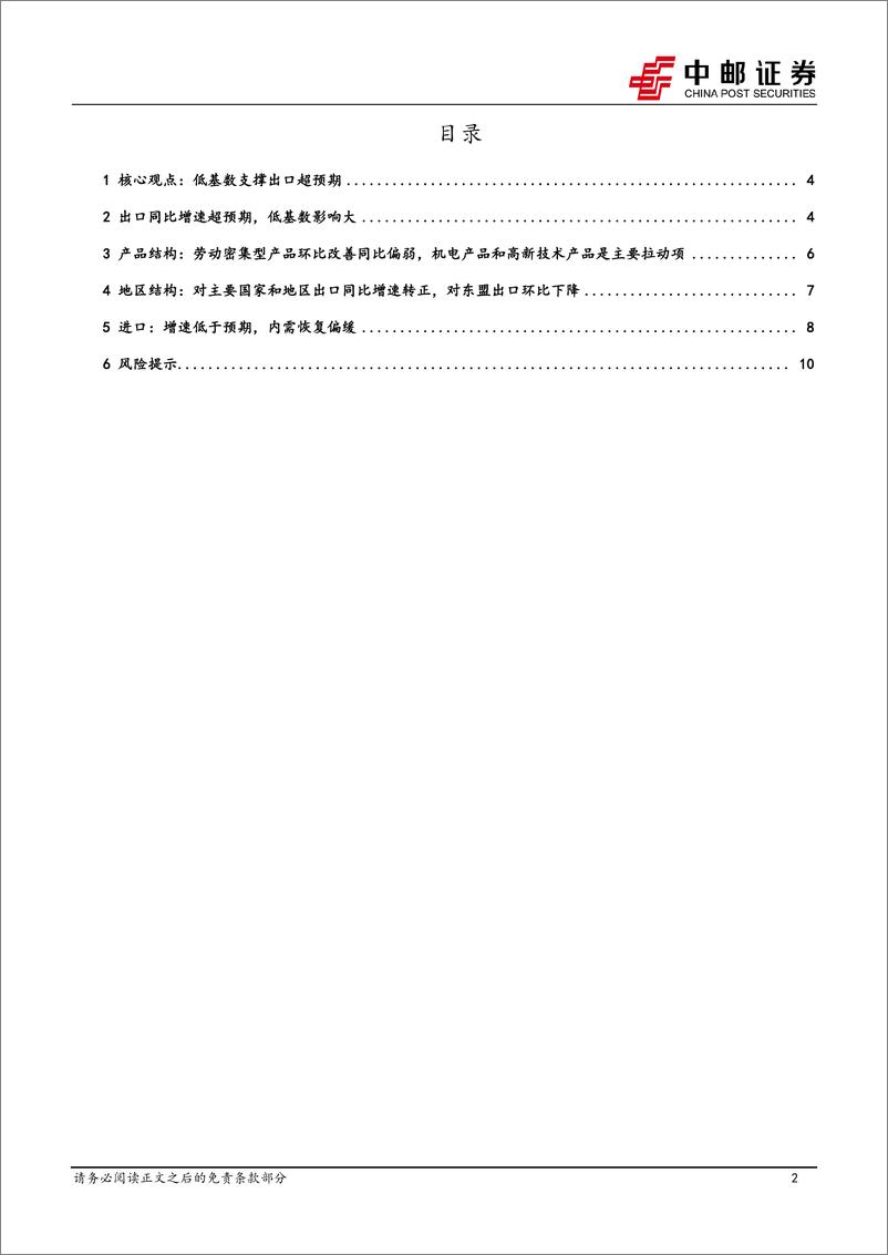 《6月进出口解读：低基数支撑出口超预期-240713-中邮证券-12页》 - 第2页预览图