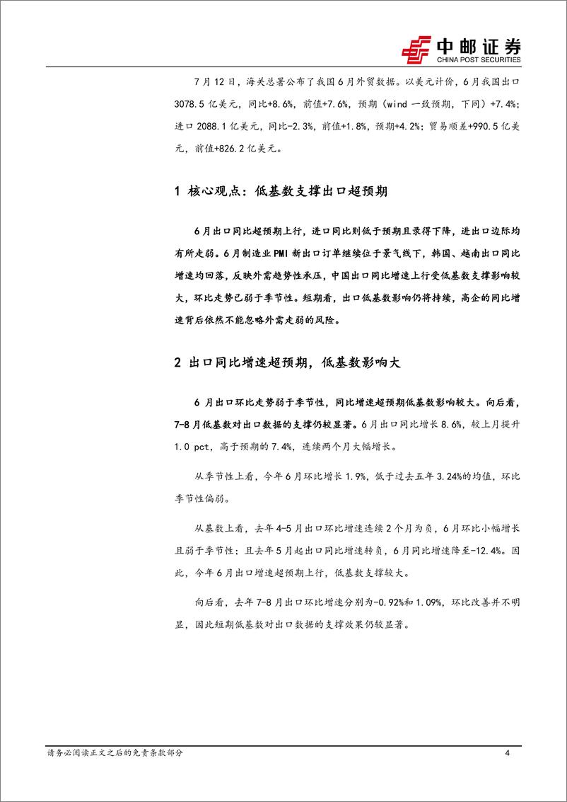 《6月进出口解读：低基数支撑出口超预期-240713-中邮证券-12页》 - 第4页预览图