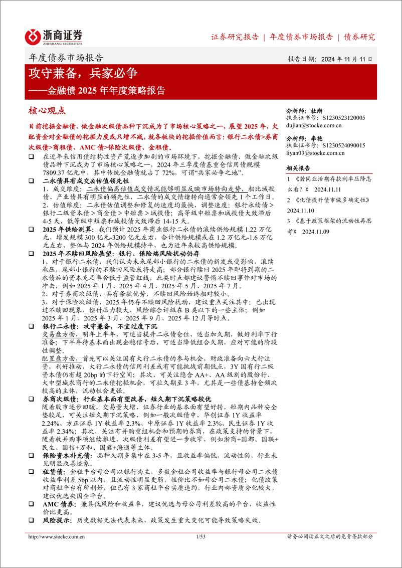 《金融债2025年年度策略报告：攻守兼备，兵家必争-241111-浙商证券-53页》 - 第1页预览图