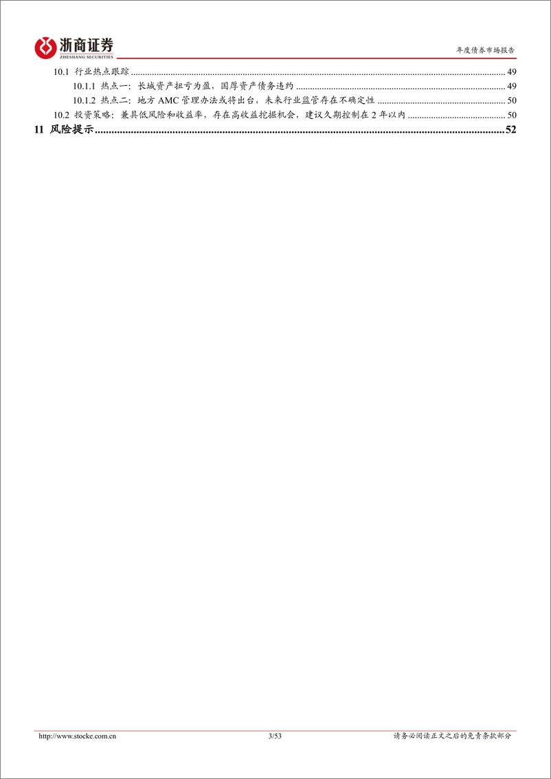 《金融债2025年年度策略报告：攻守兼备，兵家必争-241111-浙商证券-53页》 - 第3页预览图