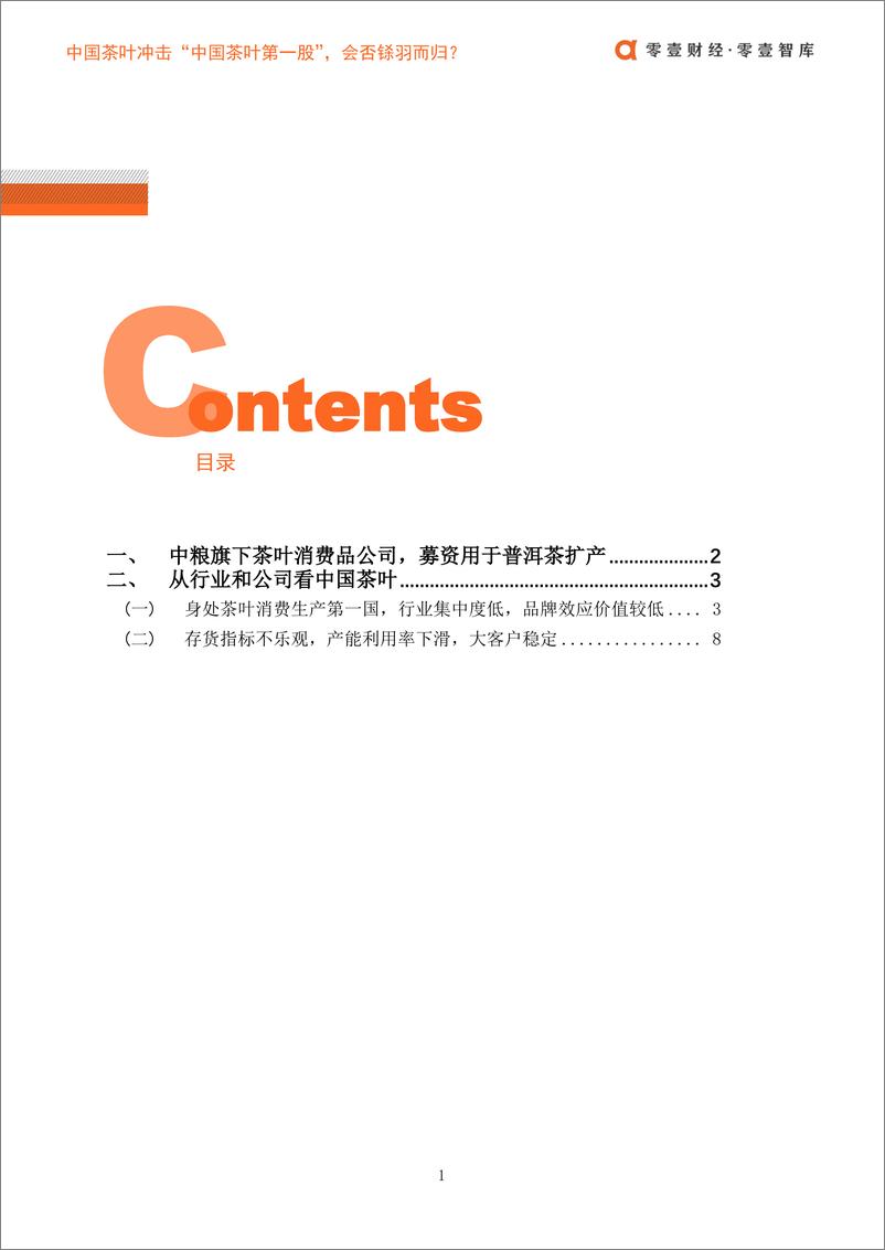 《零壹智库-中国茶叶冲击“中国茶叶第一股”，会否铩羽而归？-2020.7-17页》 - 第4页预览图