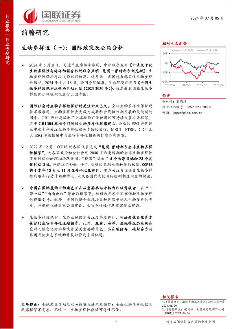 《生物多样性行业前瞻研究(一)：国际政策及公约分析-240705-国联证券-12页》 - 第1页预览图