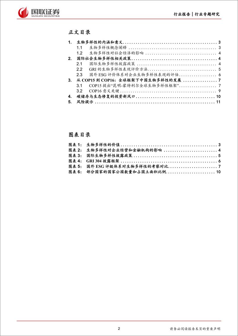 《生物多样性行业前瞻研究(一)：国际政策及公约分析-240705-国联证券-12页》 - 第2页预览图