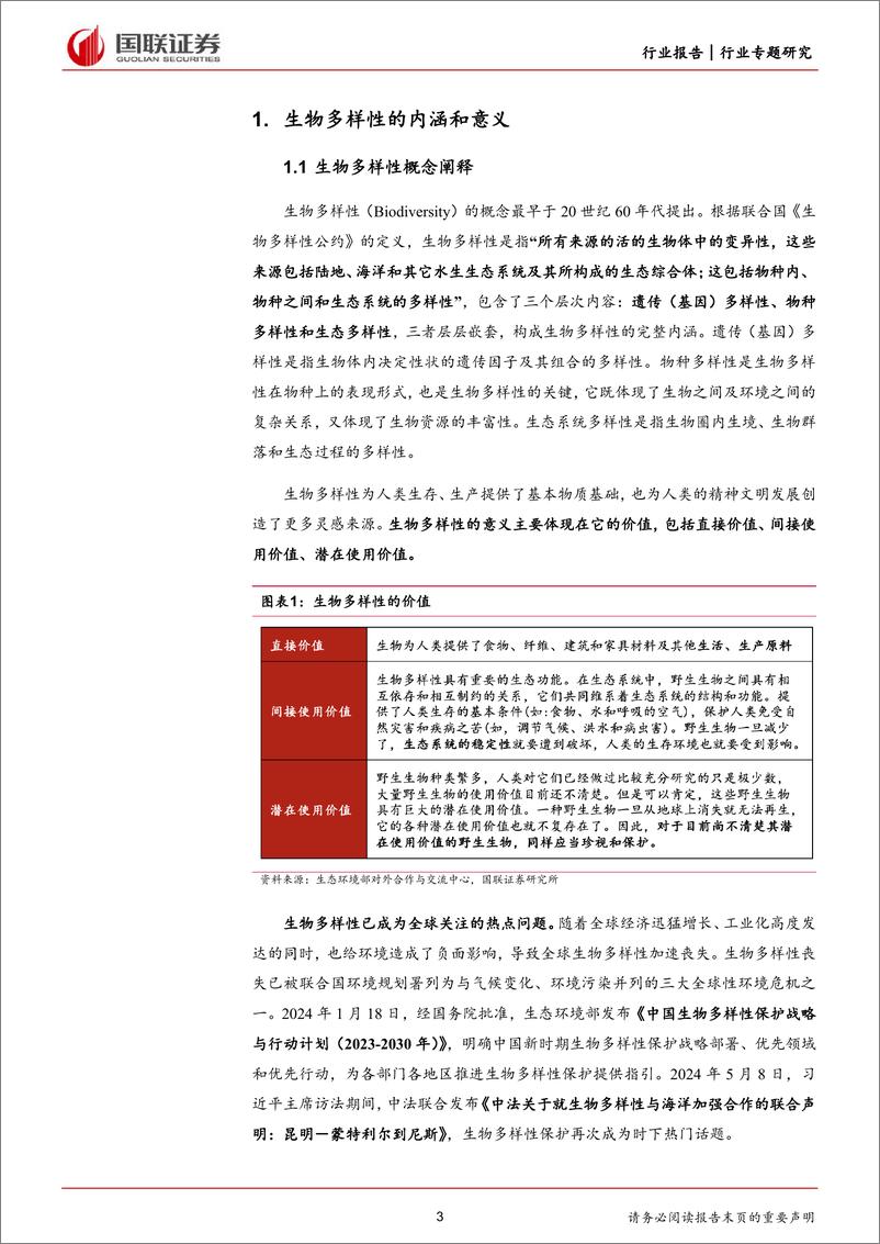 《生物多样性行业前瞻研究(一)：国际政策及公约分析-240705-国联证券-12页》 - 第3页预览图