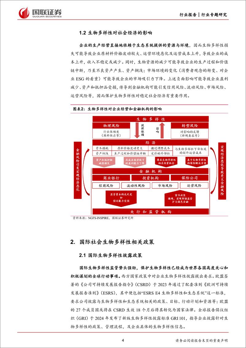 《生物多样性行业前瞻研究(一)：国际政策及公约分析-240705-国联证券-12页》 - 第4页预览图