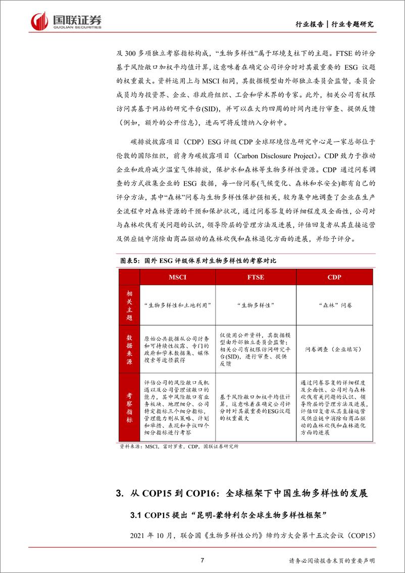 《生物多样性行业前瞻研究(一)：国际政策及公约分析-240705-国联证券-12页》 - 第7页预览图