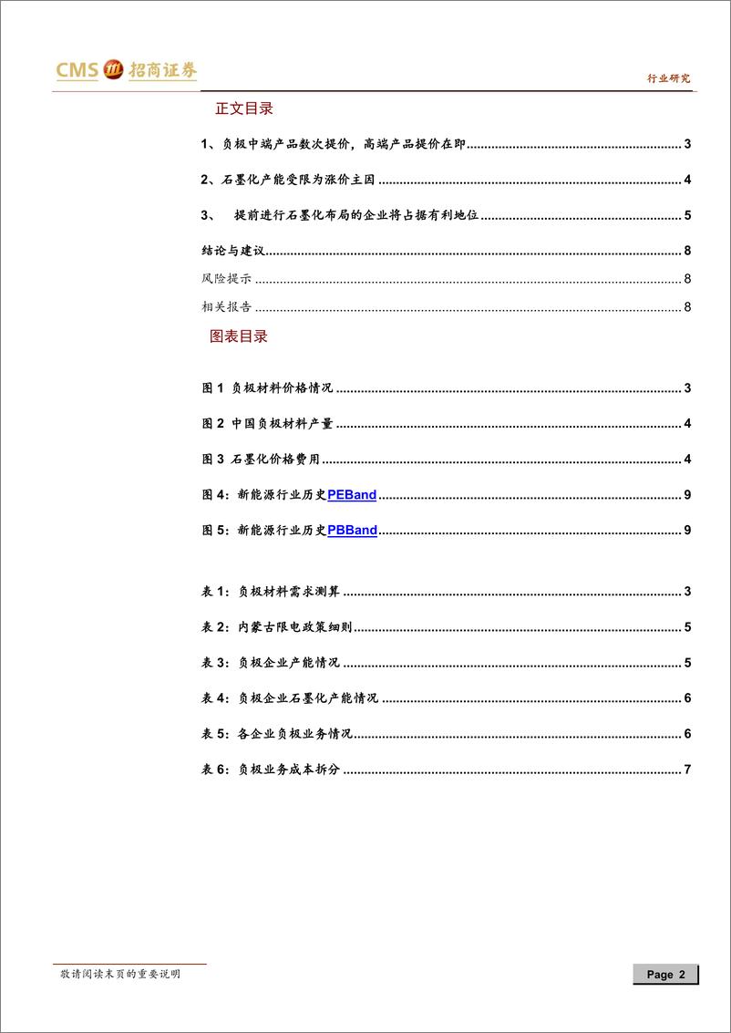 《2021年  【10页】动力电池与电气系统系列报告之(78)：负极中端产品再次提价，高端产品可能提价在即》 - 第2页预览图