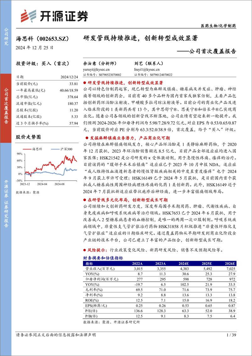 《海思科(002653)公司首次覆盖报告：研发管线持续推进，创新转型成效显著-241225-开源证券-39页》 - 第1页预览图