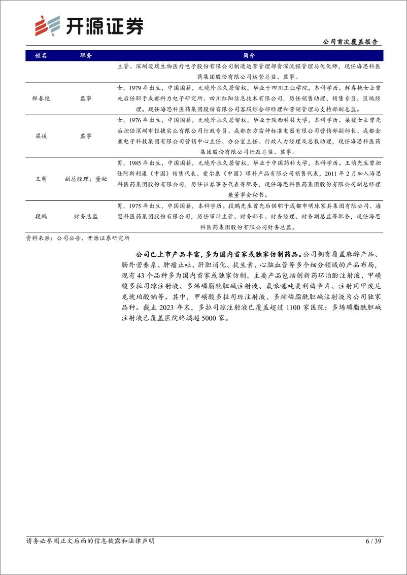 《海思科(002653)公司首次覆盖报告：研发管线持续推进，创新转型成效显著-241225-开源证券-39页》 - 第6页预览图