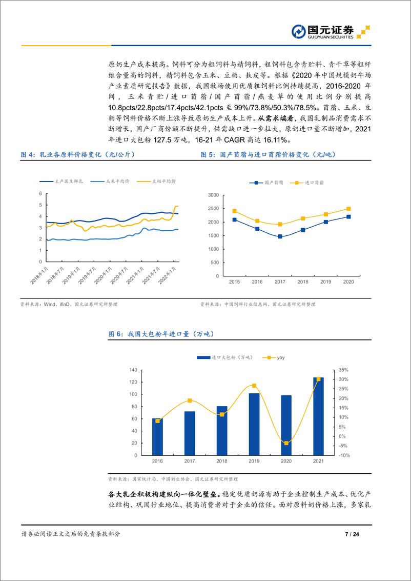 《乳品行业深度研究报告：不惧风雨，回归本源-20220513-国元证券-24页》 - 第8页预览图