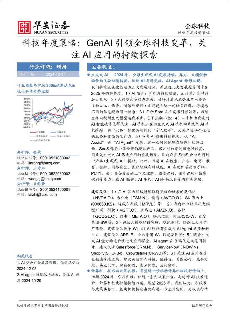 《华安证券-科技年度策略_GenAI引领全球科技变革_关注AI应用的持续探索》 - 第1页预览图