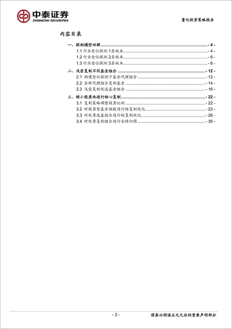 《追踪“聪明资金”系列七：借“东风”之基于最新探测模型尝试复制优选基金组合-20220810-中泰证券-35页》 - 第4页预览图