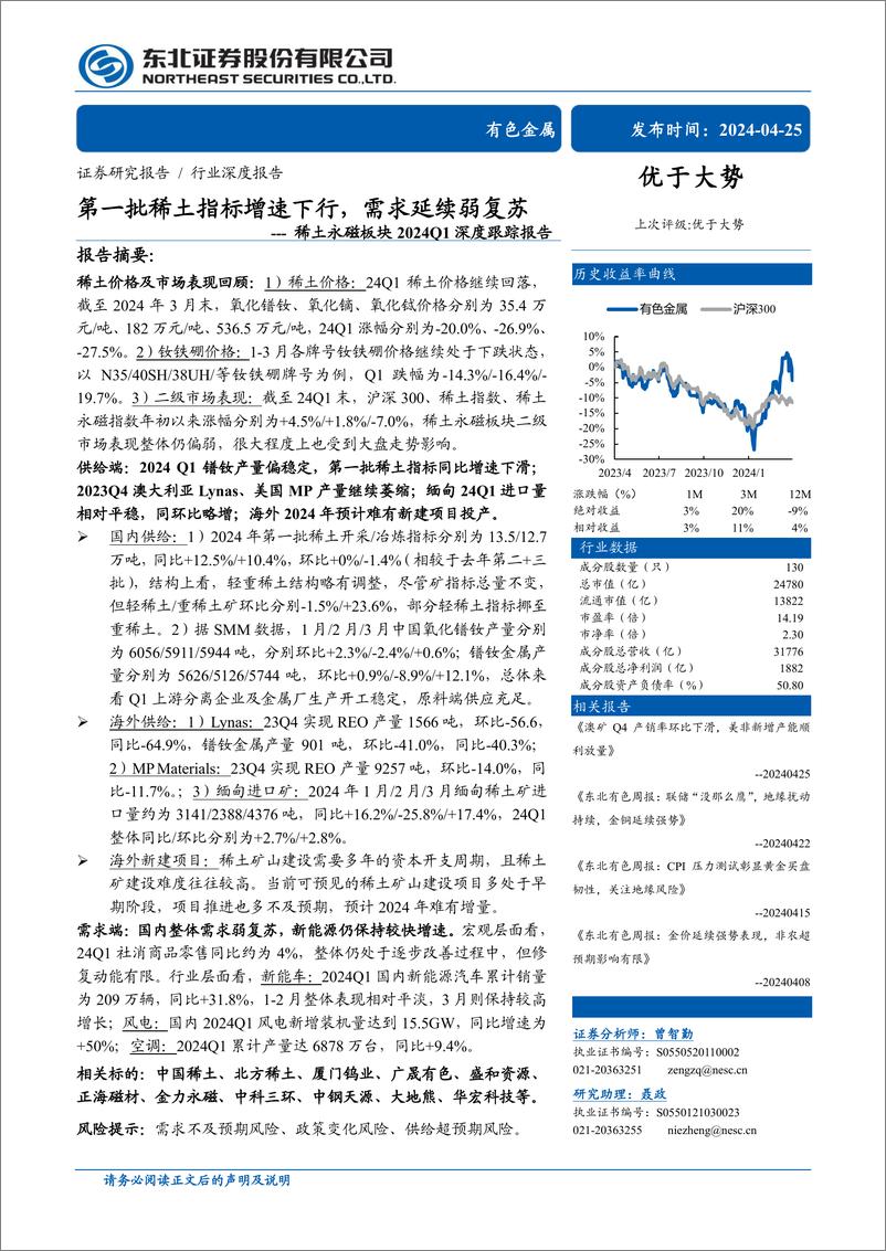 《有色金属行业稀土永磁板块2024Q1深度跟踪报告：第一批稀土指标增速下行，需求延续弱复苏-240425-东北证券-30页》 - 第1页预览图