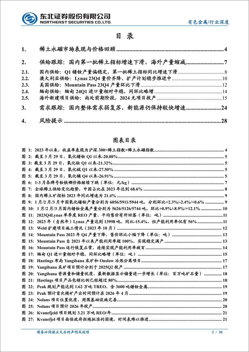 《有色金属行业稀土永磁板块2024Q1深度跟踪报告：第一批稀土指标增速下行，需求延续弱复苏-240425-东北证券-30页》 - 第2页预览图