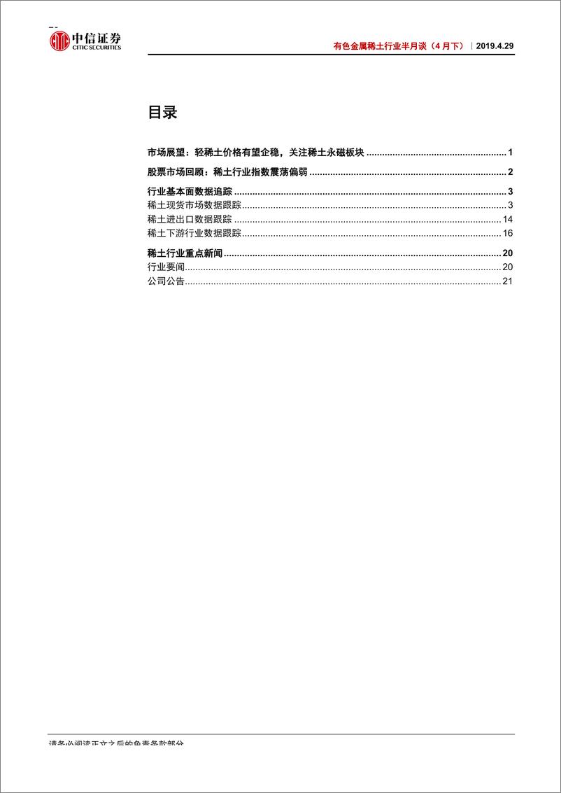 《有色金属稀土行业半月谈（4月下）：轻稀土价格有望企稳，关注稀土永磁板块-20190419-中信证券-26页》 - 第3页预览图