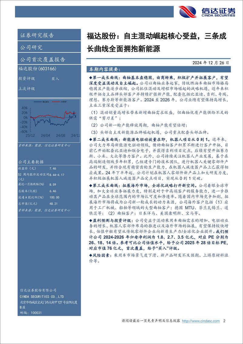 《福达股份(603166)公司首次覆盖报告：自主混动崛起核心受益，三条成长曲线全面拥抱新能源-241226-信达证券-24页》 - 第2页预览图