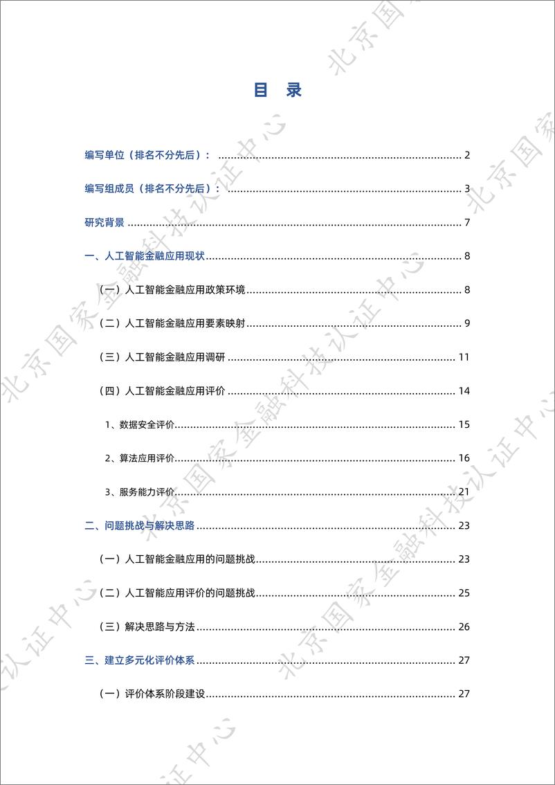 《人工智能金融应用评价体系研究报告-37页》 - 第5页预览图