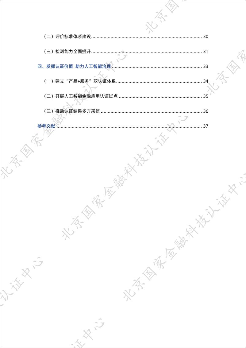 《人工智能金融应用评价体系研究报告-37页》 - 第6页预览图