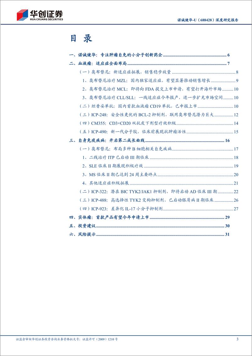 《华创证券-诺诚健华-688428-深度研究报告：肿瘤产品适应症稳步拓展，自免开启第二成长曲线》 - 第3页预览图