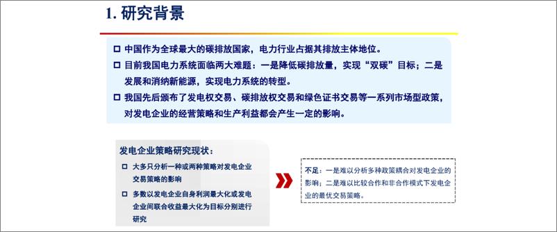 《张金良：不同碳减排政策交互影响下发电企业交易策略报告》 - 第4页预览图