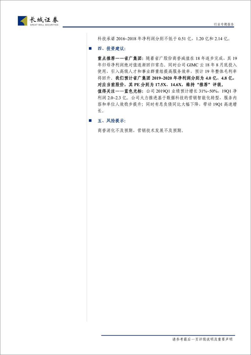 《传媒行业专题报告：4A公司分拆与并购，复盘省广系蓝标系的新三板布局，盘点旗下技术型营销公司-20190401-长城证券-31页》 - 第3页预览图