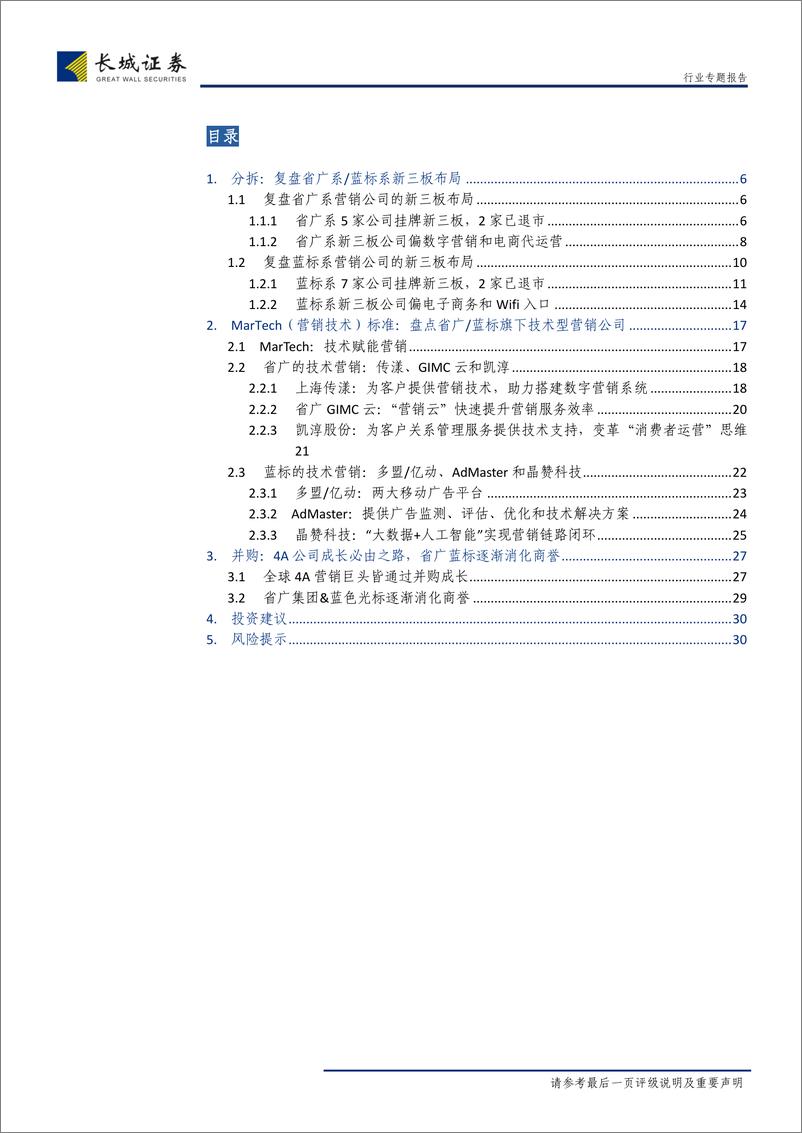 《传媒行业专题报告：4A公司分拆与并购，复盘省广系蓝标系的新三板布局，盘点旗下技术型营销公司-20190401-长城证券-31页》 - 第4页预览图