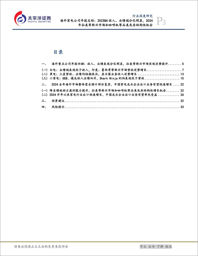 《海外家电行业公司年报总结：2023Q4收入、业绩端分化明显，2024年拉美等新兴市场和咖啡机等品类或存结构性机会-240416-太平洋证券-35页》 - 第3页预览图