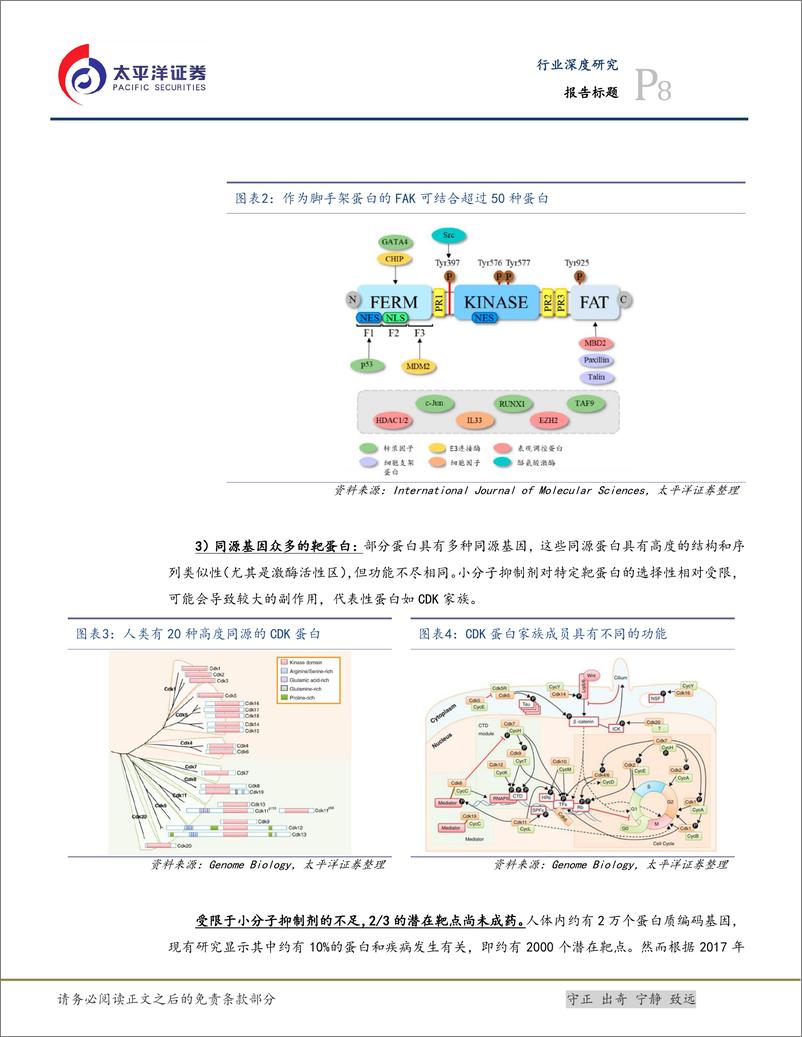 《生物医药行业创新无界系列之二：蛋白降解剂行业研究-240308-太平洋证券-57页》 - 第8页预览图