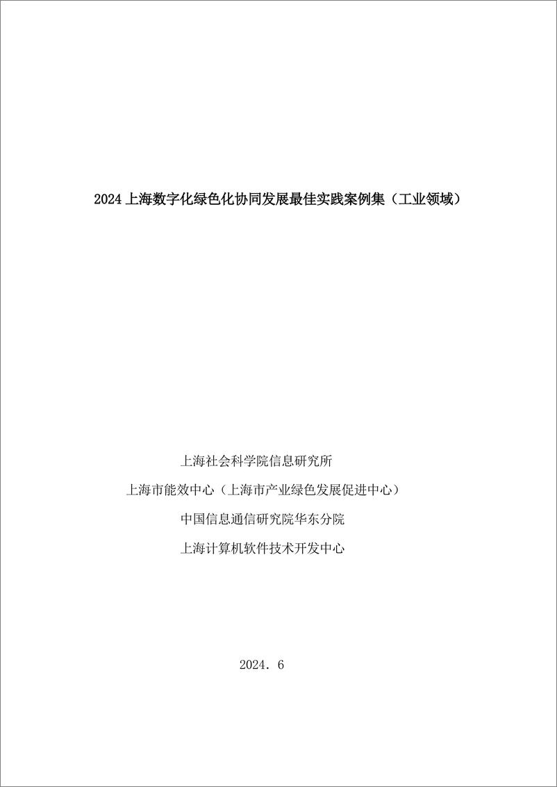 《2024 上海数字化绿色化协同发展最佳实践案例集（工业领域）》 - 第1页预览图