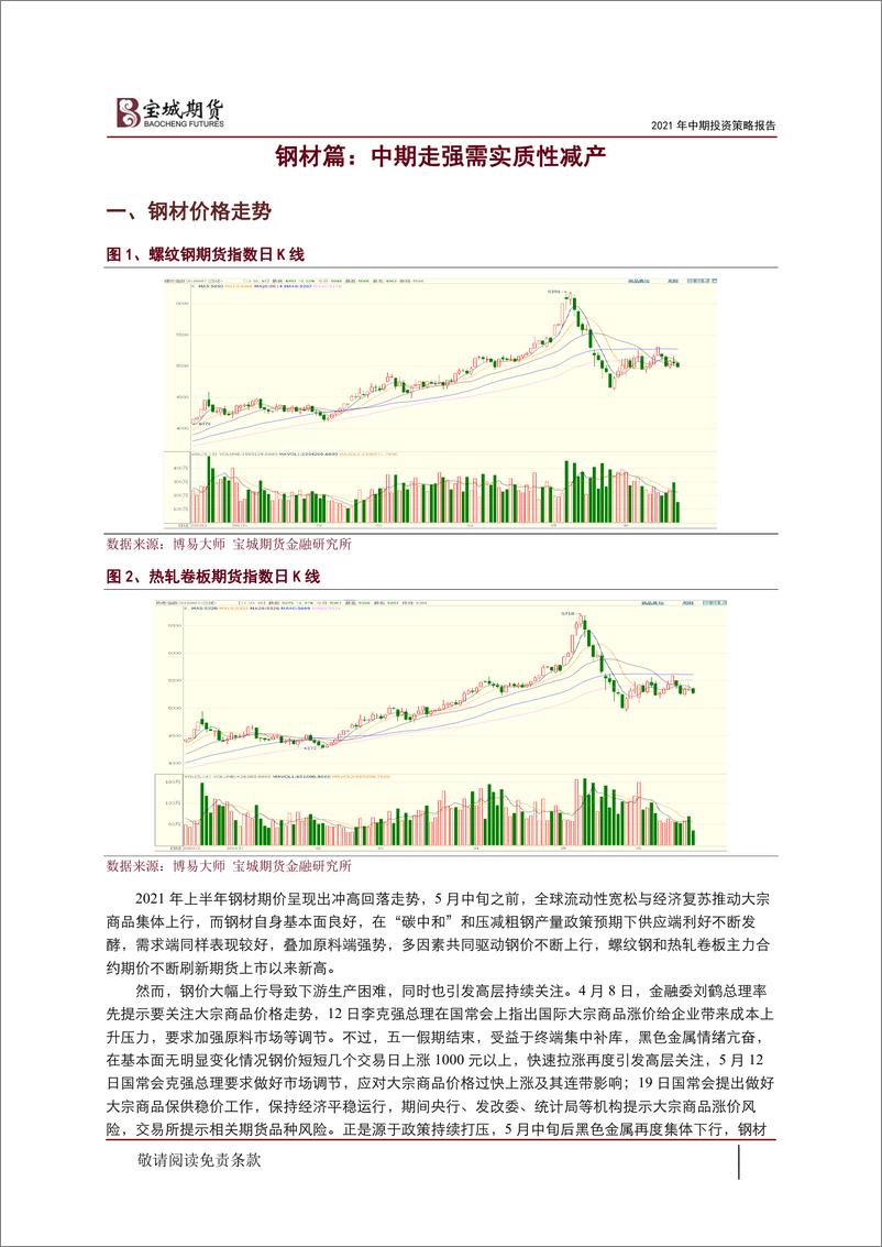 《2021年煤焦钢中期投资策略报告：供应存变数，黑色负重前行-20210622-宝城期货-40页》 - 第2页预览图