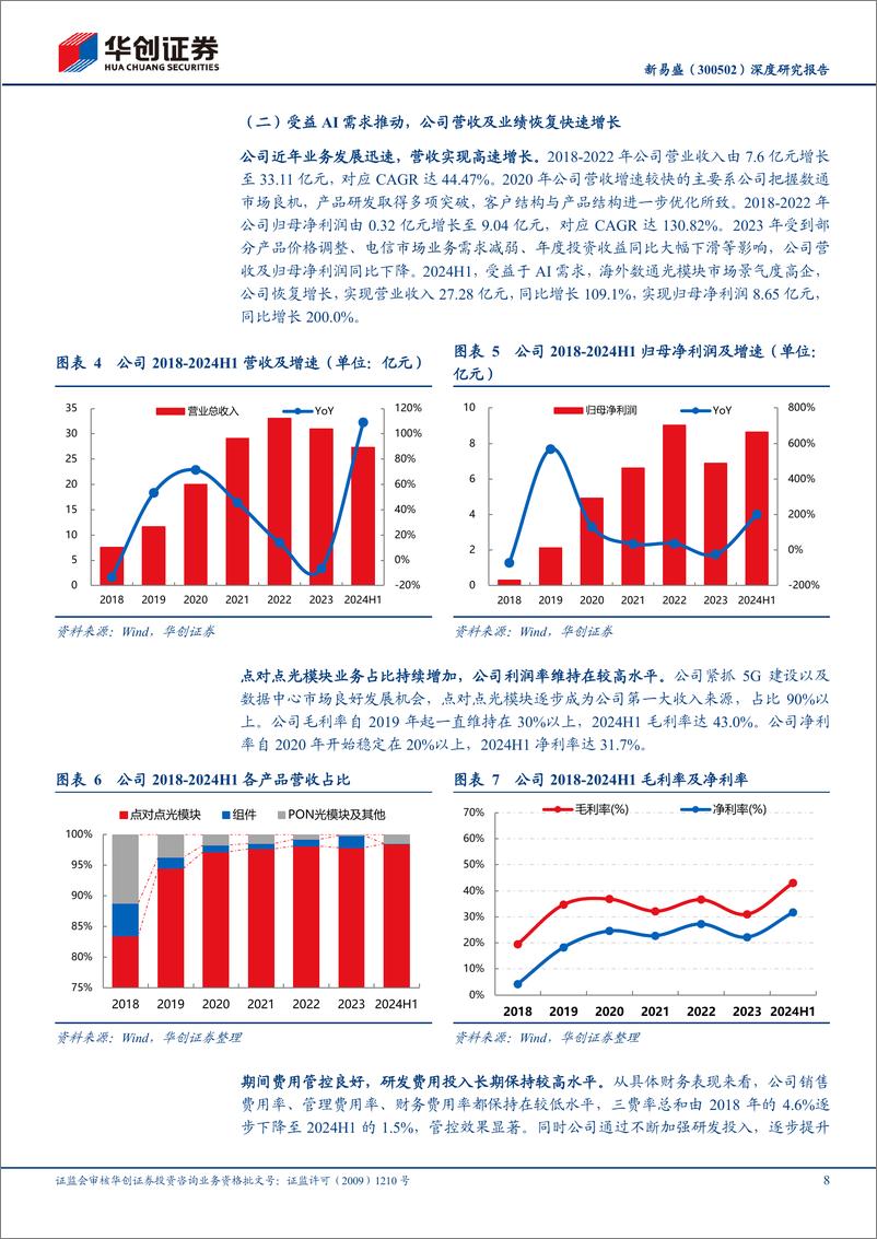 《新易盛(300502)深度研究报告：乘需求释放之风，扬盈利能力之帆，高速光模块领军者未来可期-240929-华创证券-27页》 - 第8页预览图