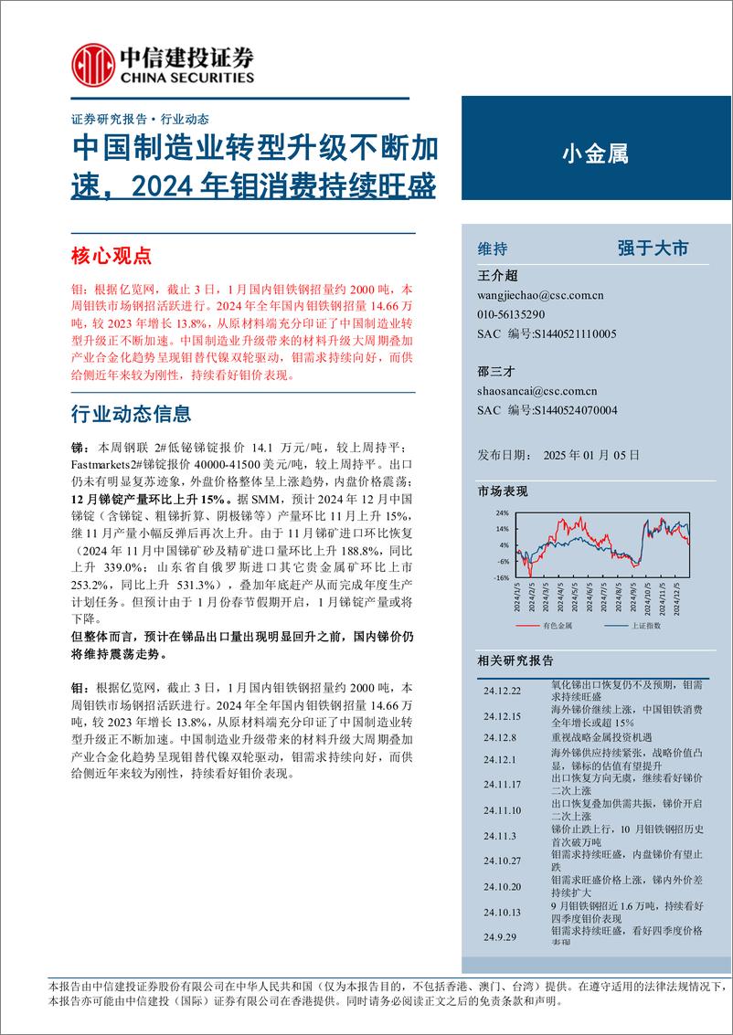 《小金属行业动态：中国制造业转型升级不断加速，2024年钼消费持续旺盛-250105-中信建投-10页》 - 第1页预览图