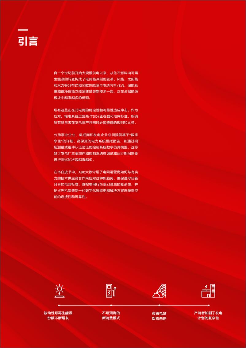 《确保电网规范合规性的数字化路径白皮书--ABB》 - 第2页预览图