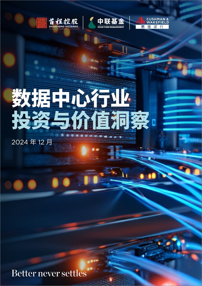 《数据中心行业投资与价值洞察（2024年12月）-首程控股&中联基金&戴德梁行-2024-44页》 - 第1页预览图