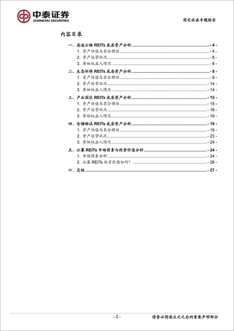 《REITs专题研究之三：公募REITs投资价值分析-20220712-中泰证券-29页》 - 第3页预览图