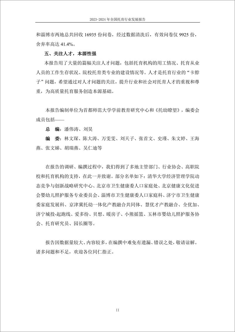 《2023-2024年全国托育行业发展报告-首都师范大学&托幼瞭望-2024-67页》 - 第3页预览图