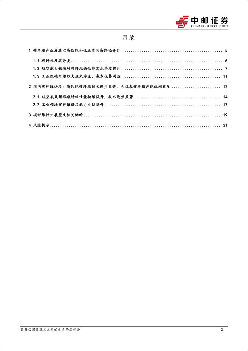 《国防军工_碳纤维产业以高性能和低成本两条路径并行_国内供应能力迅速提升》 - 第3页预览图