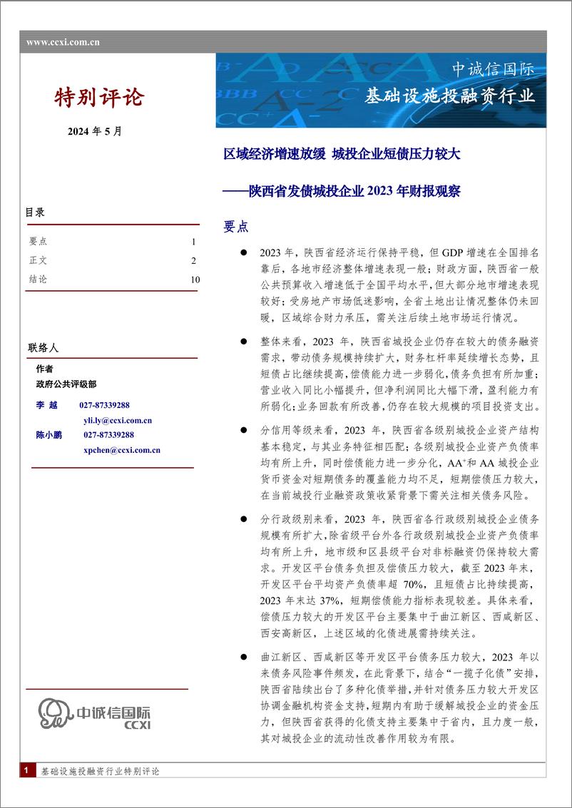 《陕西省发债城投企业2023年财报观察-12页》 - 第1页预览图